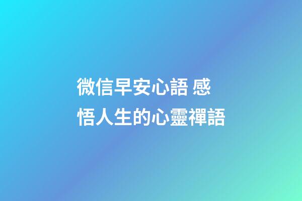 微信早安心語 感悟人生的心靈禪語